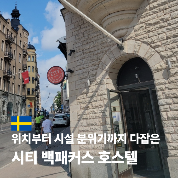  스톡홀름 시티백패커스 위치 예약 방법 숙박 후기