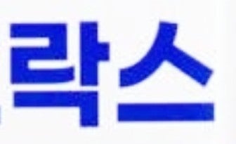 욕실 청소 락스 올바른 사용법 - 염소계 세정제 사용 시 꼭 알아야 할 것들