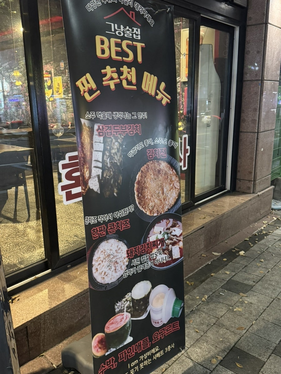 그냥술집 레드점 사진 5