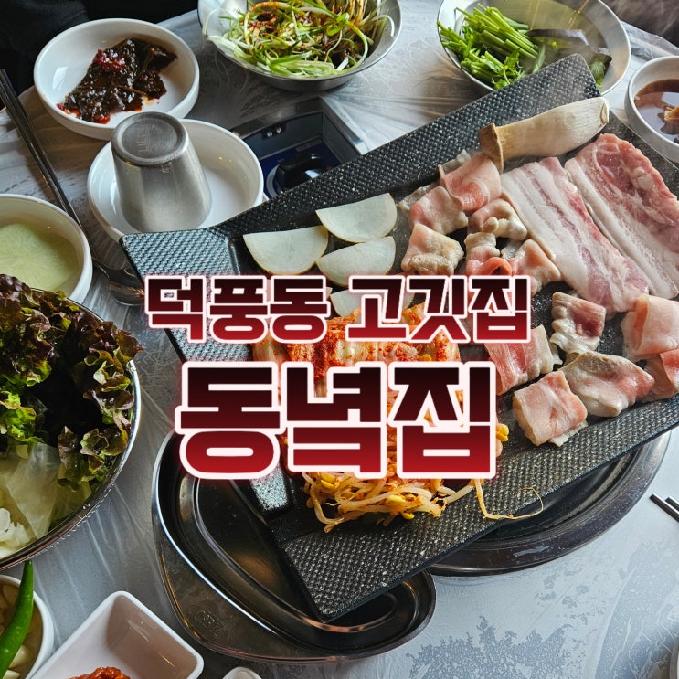  덕풍동 삼겹살 맛집, 레트로 감성 냉삼 "동녘집"