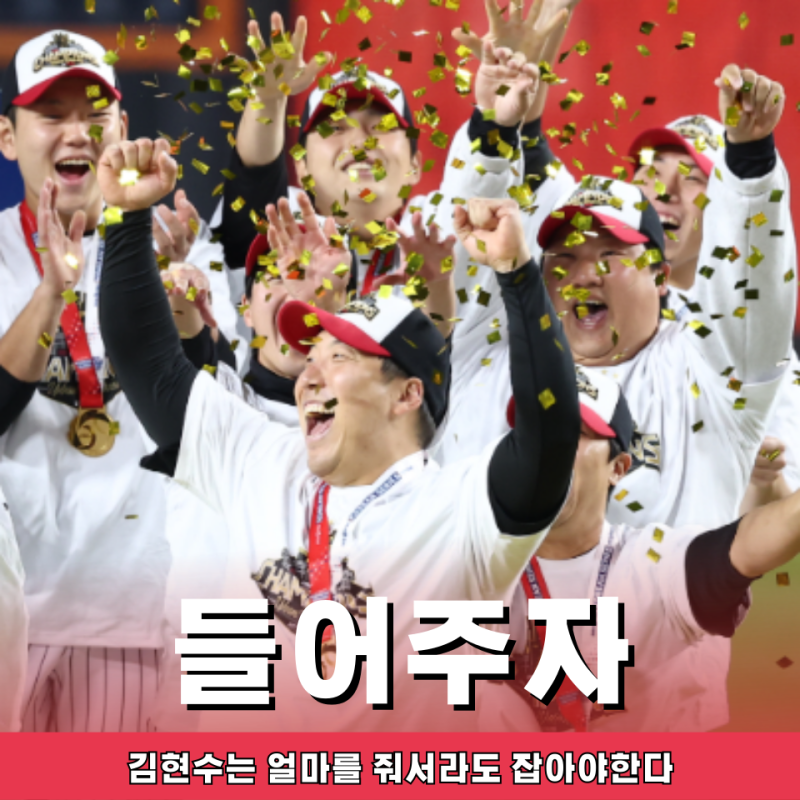 LG 김현수 FA 금액 터무니없는 금액 요구? 그래도 들어줘야 한다