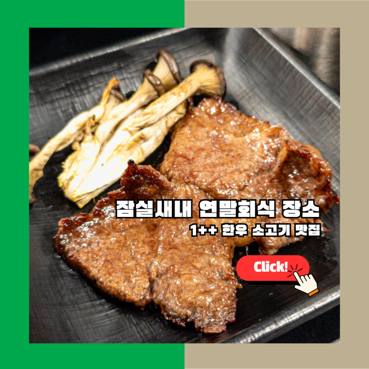  잠실새내 소고기 맛집은 여기! 9호선 타고 가는 한우 정육식당, 잠실한우정육식당, 연말회식 추천