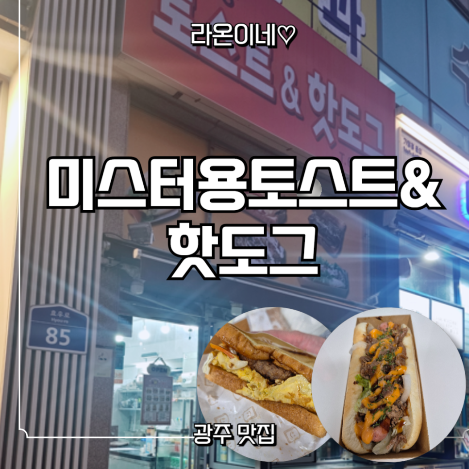 미스터용 토스트&핫도그 사진 1