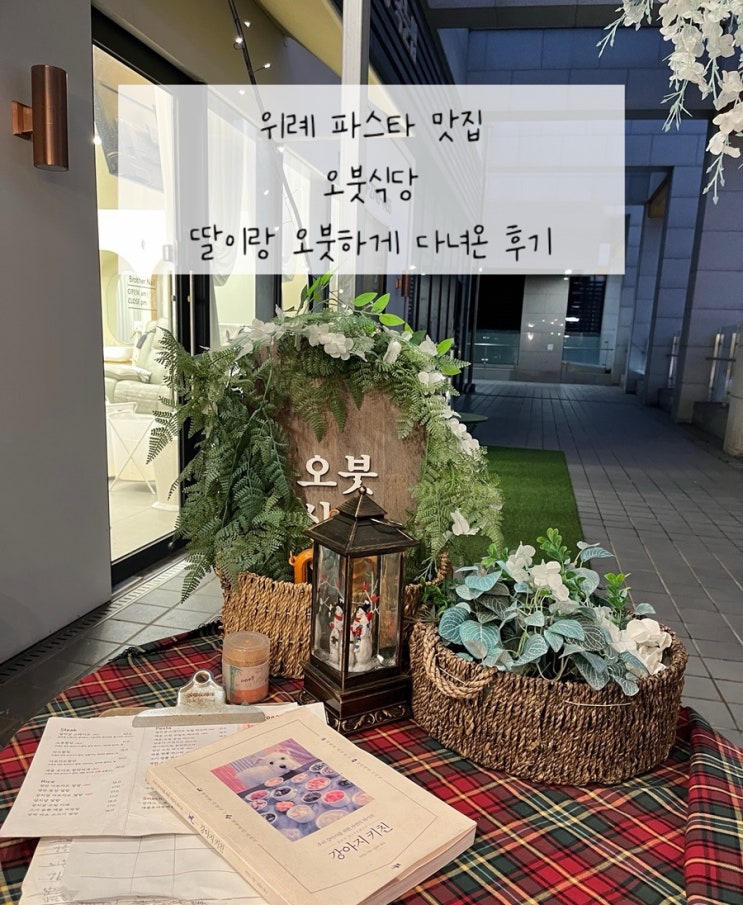  [오붓식당] 성남 위례 파스타 맛집 | 첫째딸이랑 오붓하게 다녀온 후기