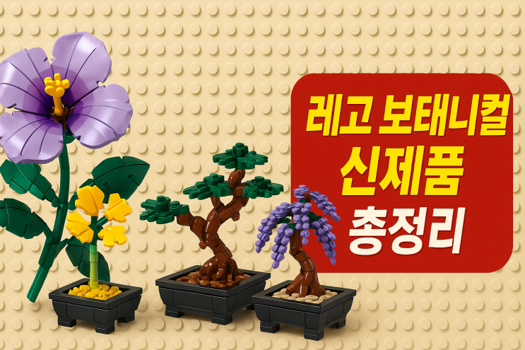  2026년 1월 출시! 레고 보태니컬 시리즈 신제품 모음