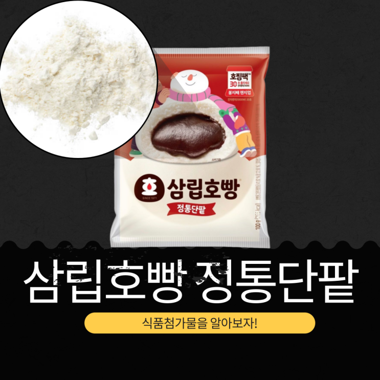  CU, GS25, 세븐일레븐, 이마트24 편의점 겨울 간식 1,500원 [삼립호빵 정통단팥] 1개당 265칼로리