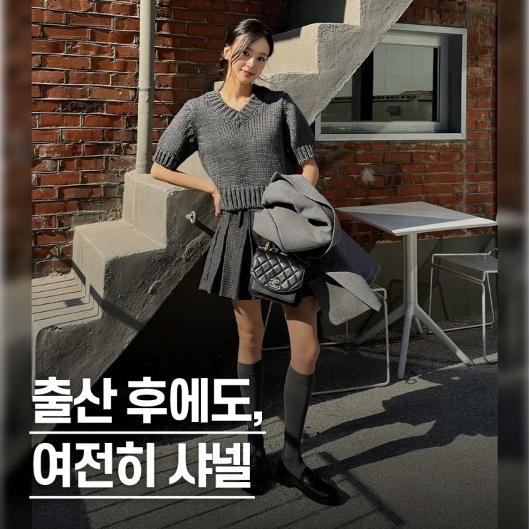  “몇 년째 같은 가방..” 손연재의 찐샤넬 애정템