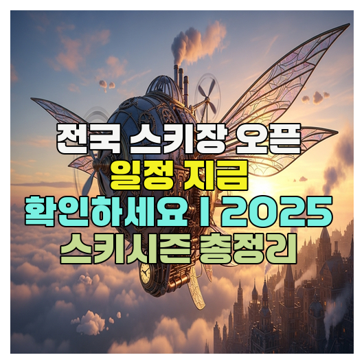  전국 스키장 오픈 일정 지금 확인하세요｜2025 스키시즌 총정리