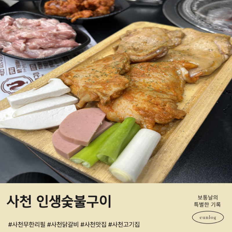 사천맛집 인생숯불구이에서 국내산 무한리필 닭구이 실컷 먹고 온 후기