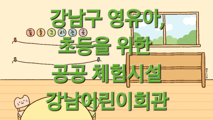  [서울 강남]영유아, 초등을 위한 공공 체험시설 강남어린이회관