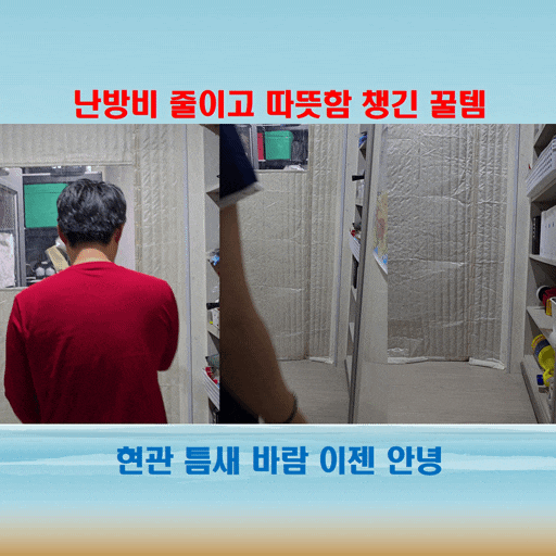  북향 세탁 다용도실에 바람 들어와서 고민이었는데 방한효과 좋네요