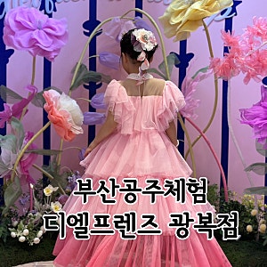 부산공주체험 어린이 전용 화장품으로 키즈메이크업까지 완벽하던 디엘프렌즈 롯데백화점 ....