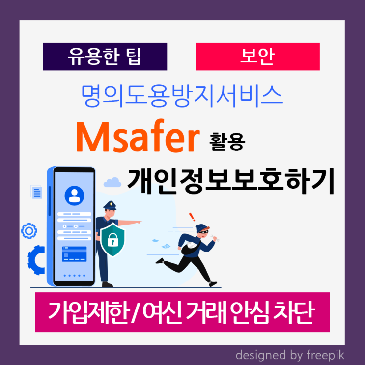 Msafer 사용법: 명의도용 방지·휴대폰 개통 차단으로 개인정보 안전 지키기