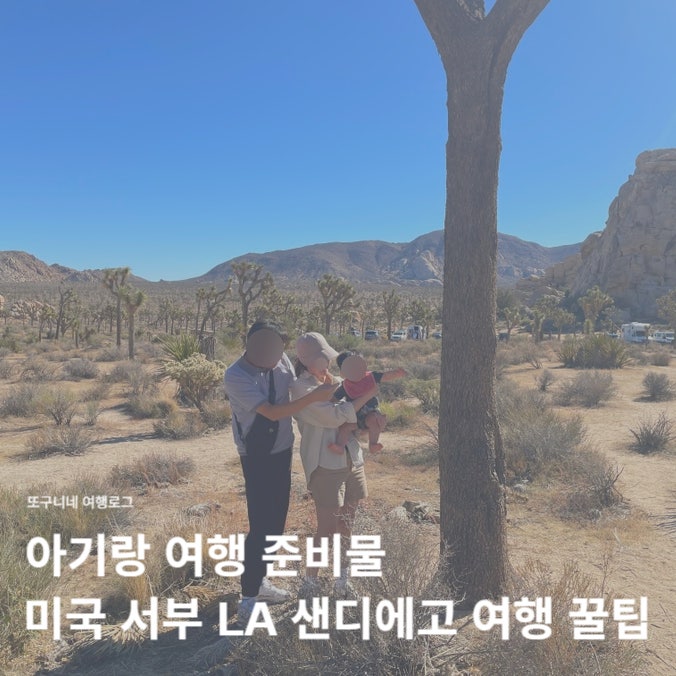  아기랑 여행 준비물 미국 서부 LA 샌디에고 여행 꿀팁 + 트래블기어 압축캐리어 추천