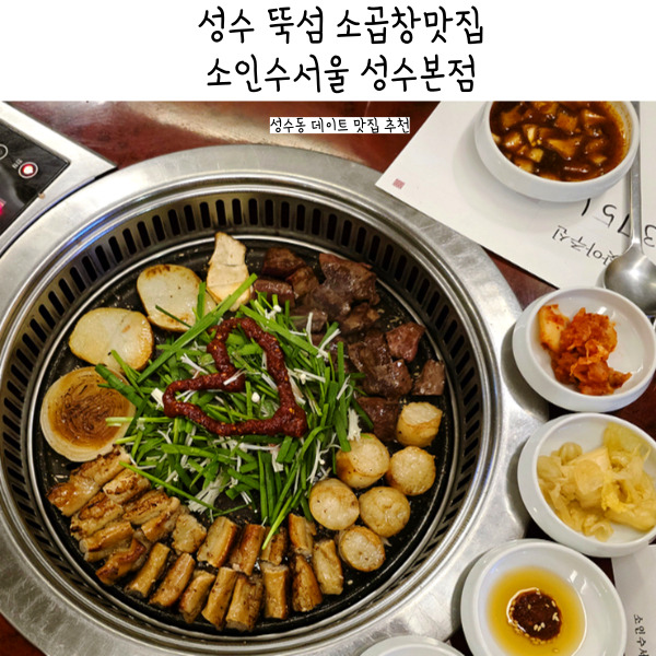  소인수서울 성수본점 서울숲 데이트 모임하기 좋은 곳