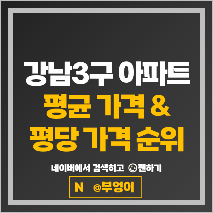 강남3구 아파트 매매 순위 압구정현대 5차 8차 시세