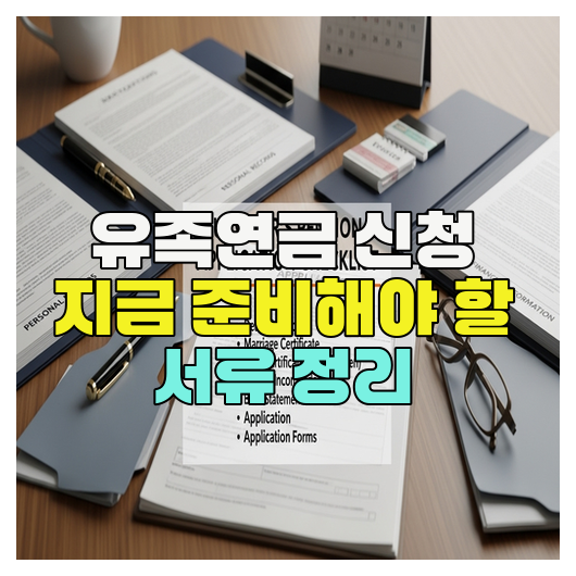  유족연금 신청 지금 준비해야 할 서류 정리
