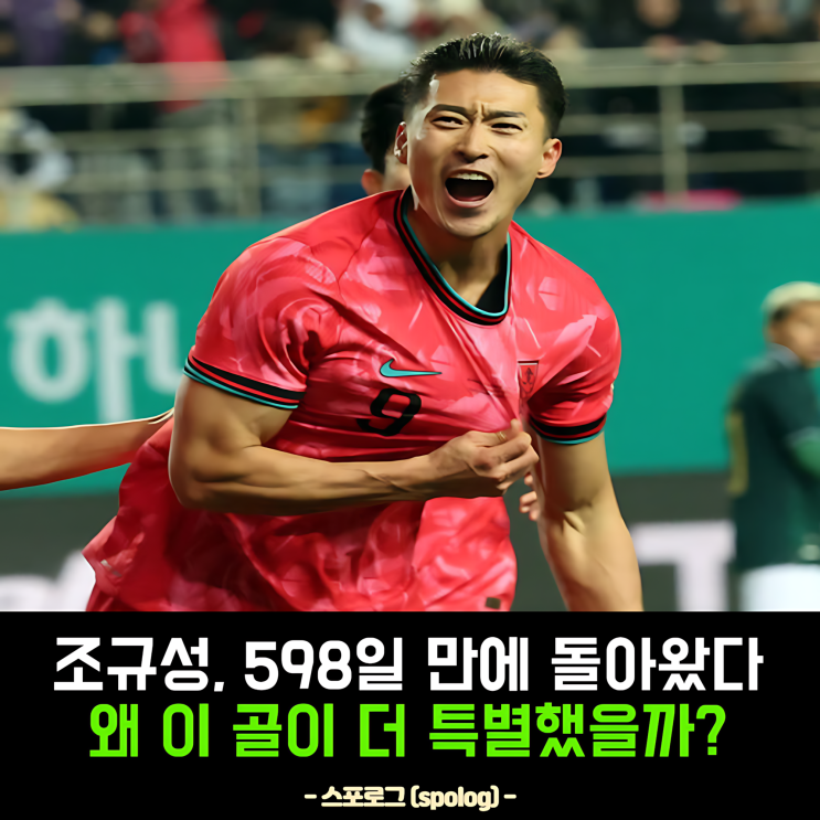 <b>조규성</b>, 598일 만의 <b>복귀골</b> 이 장면, 진짜 울컥하지 않았나요?