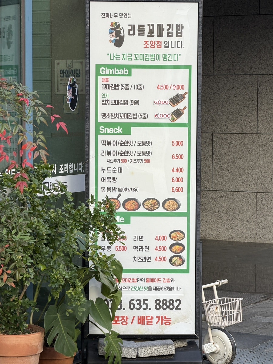 리틀꼬마김밥 조양점 사진 4