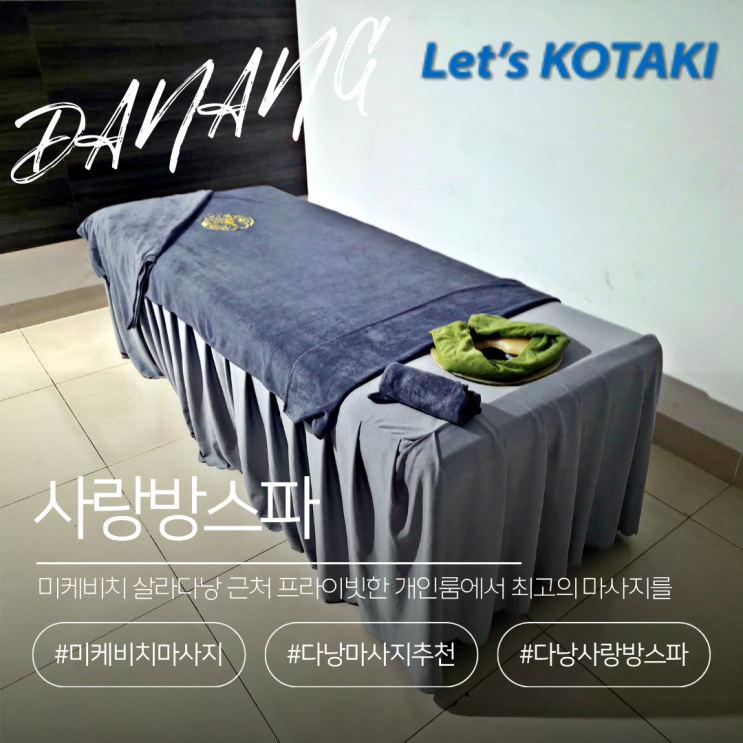  다낭 마사지 추천 미케해변 사랑방스파에서 원기회복