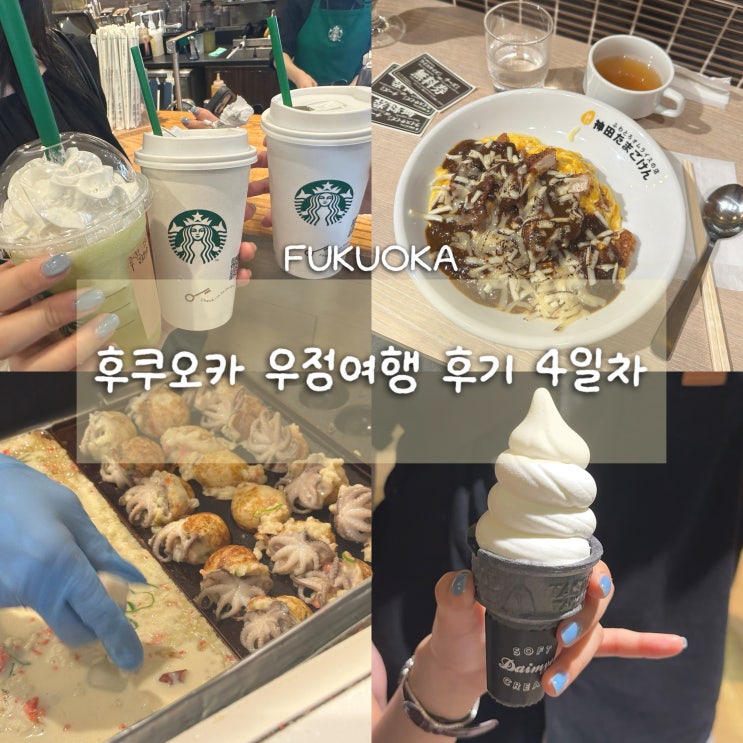  DAY4 후쿠오카 4박5일 우정여행, 가챠 중독/텐진에서 마지막날