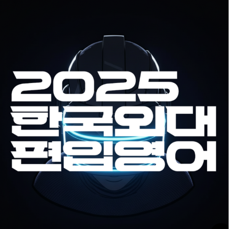  [편입기출해설] 2025대비 한국외대 영어 문제 해설(한국외대 편입, 한국외대 편입영어, 한국외대 편입영어 총평, 한국외대 편입문제, 일반편입, 학사편입, 편입전형)