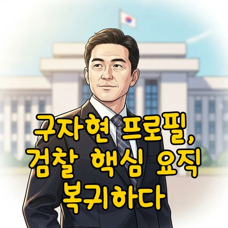 <b>구자현</b> 프로필, 서울고검장 거쳐 <b>검찰총장</b> 직무대행까지