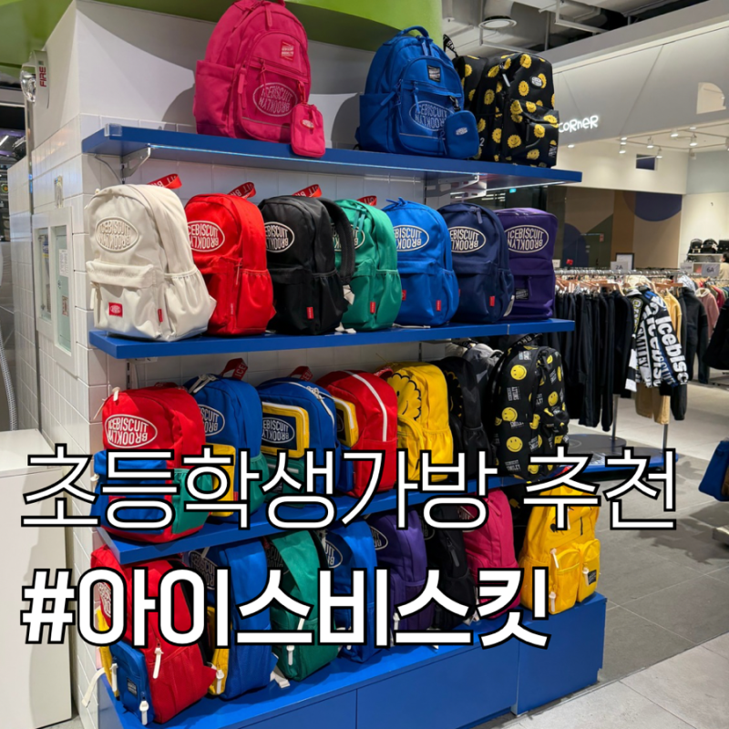 김포현대아울렛 아이스비스킷 방문기⭐️예비 초등 7살 아들의 가방!