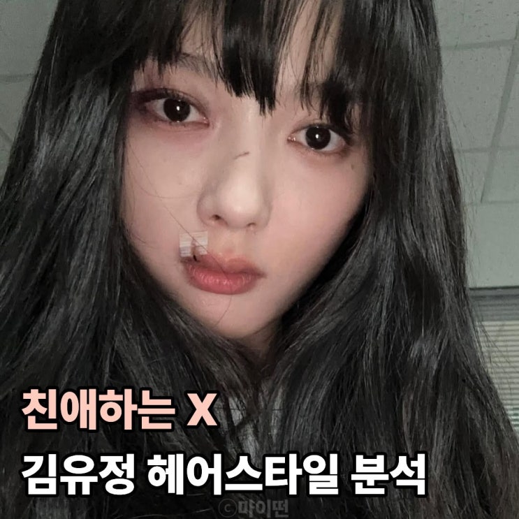  친애하는 X 속 김유정 매력적인 헤어스타일 완벽 분석