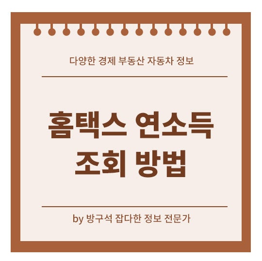 홈택스 연소득 조회 방법 소득금액증명서 발급 PC 모바일 확인하세요.