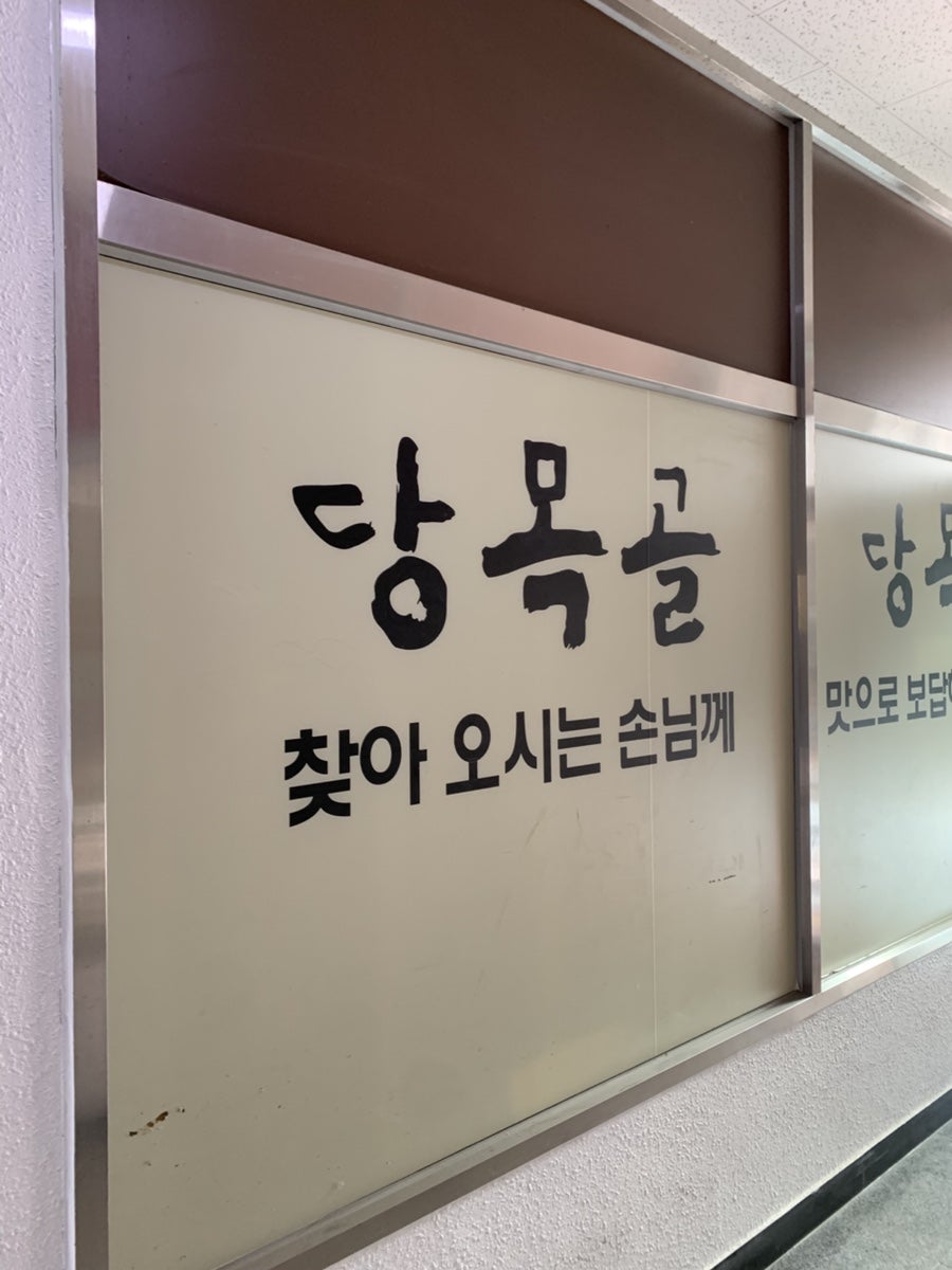 당목골 사진 1