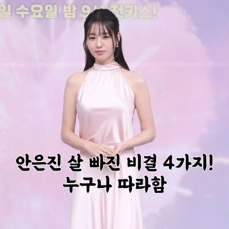 키스는 괜히해서 안은진 다이어트 현실팁｜안은진 체중감량 루틴 총정리