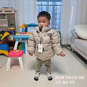 등원룩 남아 키즈 덕다운 패딩 추천 / 마리떼 프랑소와 저버