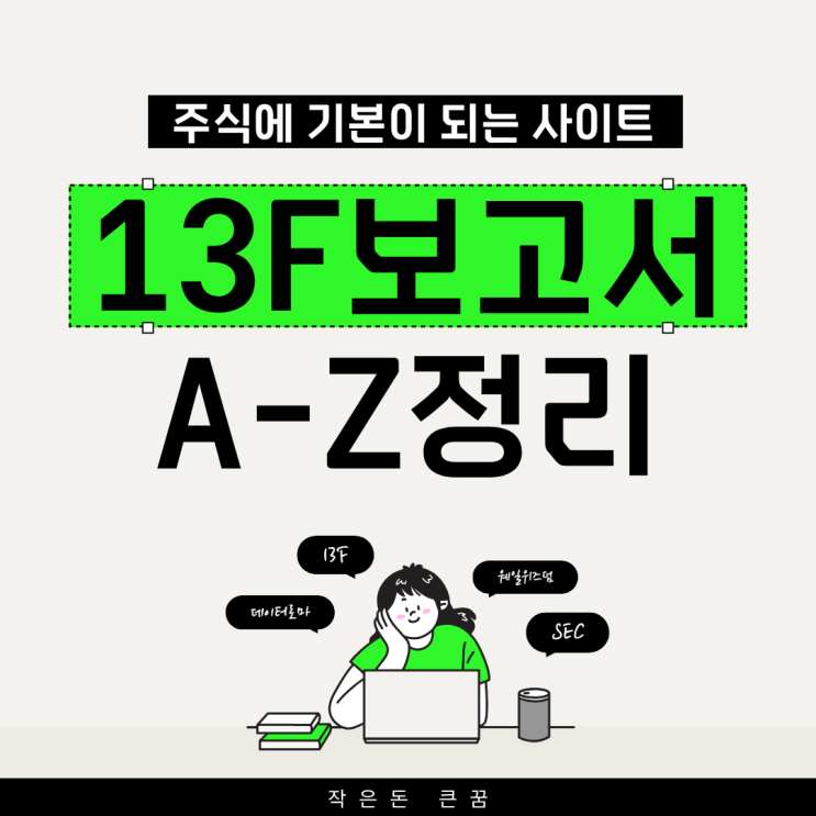  13F보고서란 13F역사 보고서 날짜 보고서 보는법