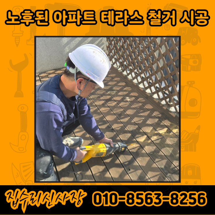  아파트 테라스 베란다 데크 철거 시공 업체 비용 (용인)