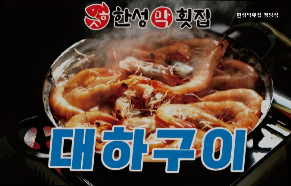 Hanseongmakhoetjip Cheongdangjeom photo 2