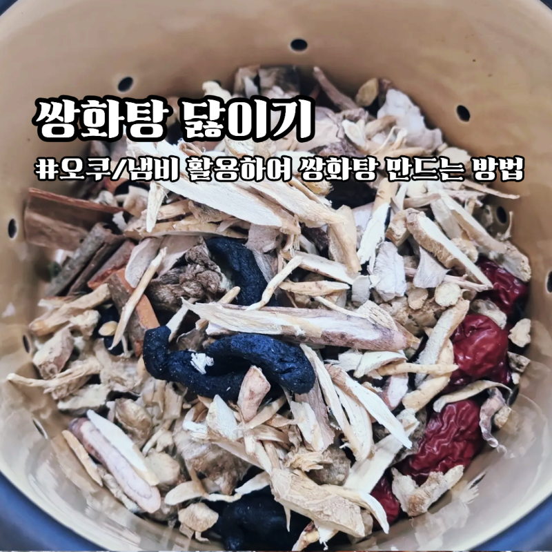 오쿠로 쌍화탕 만드는법 | 쌍화탕 재료로 직접 달여본 솔직 후기
