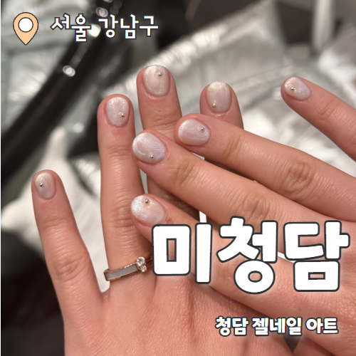  미 청담 : 본식 웨딩아트 받고온 청담동네일 추천후기