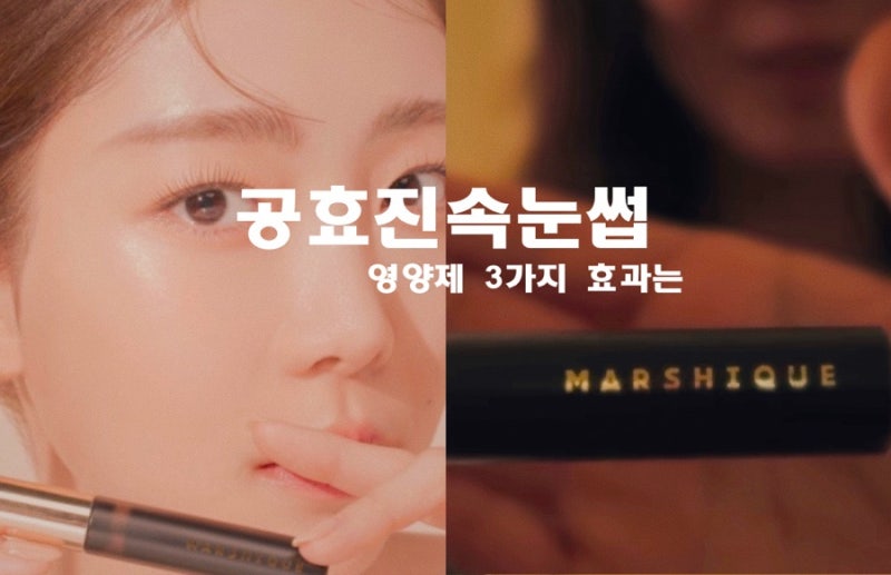 공효진 속눈썹 영양제 3가지 제품정보 효과는 있을까?