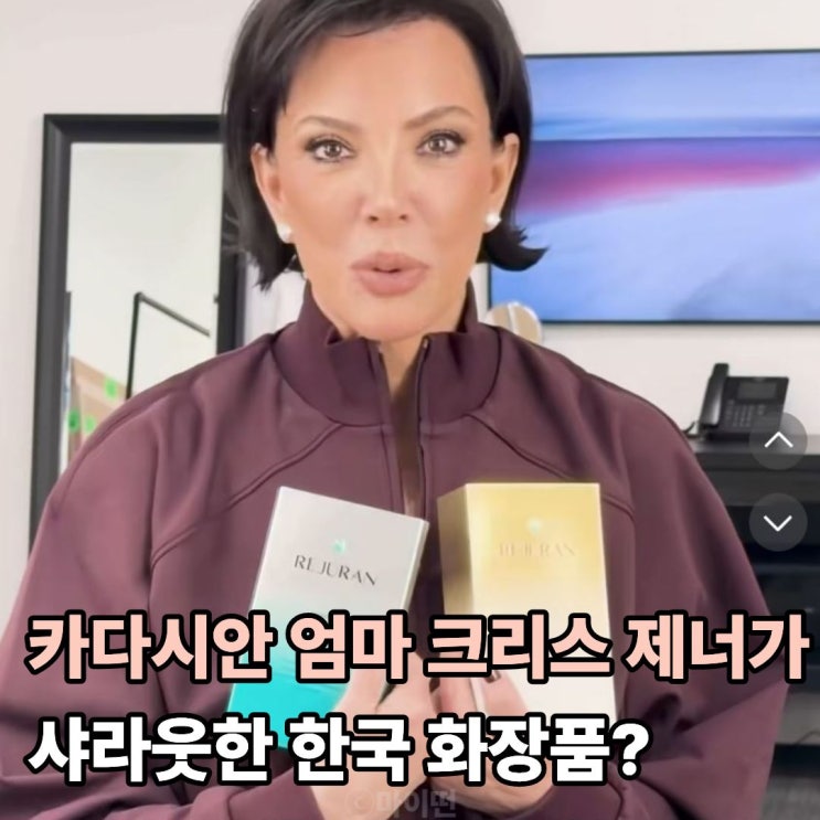  카다시안 엄마 크리스 제너가 샤라웃한 한국 화장품 리쥬란