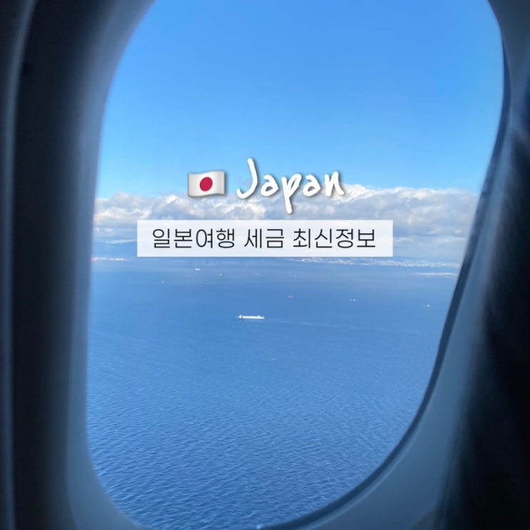  일본 입국세 출국세 관광세 숙박세 인상? 여행 전 꼭 알아야 할 세금정보!
