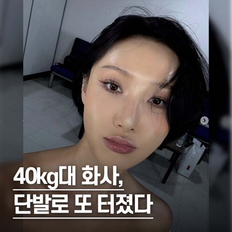  “40kg대 몸매로 컴백한..” 화사 단발 보브컷 레전드 찍은 이유