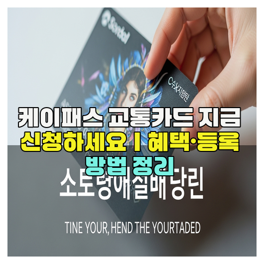  케이패스 교통카드 지금 신청하세요｜혜택·등록 방법 정리