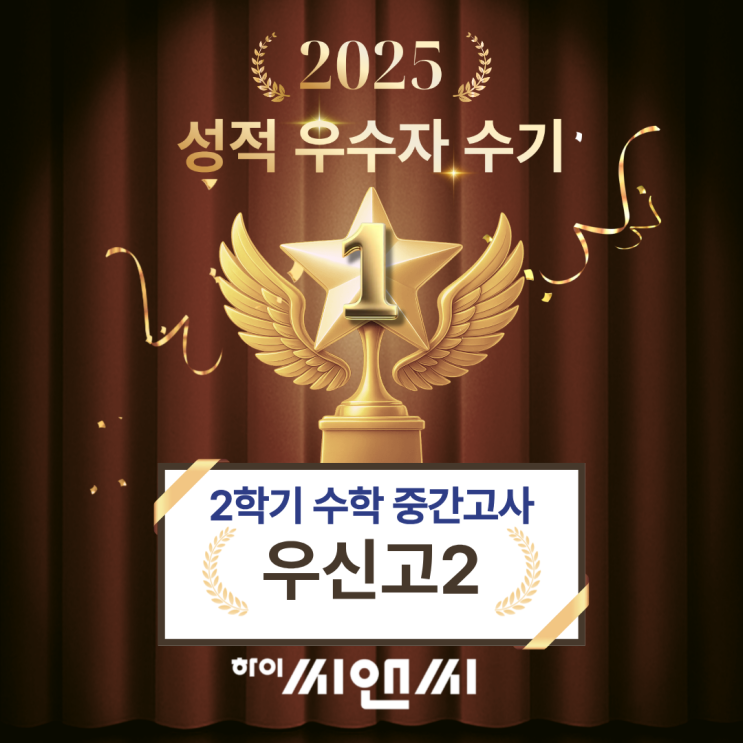 우신고2학년 2학기 수학중간고사 내신성적우수자 수기 다양한 문제를 많이 접하고 유형을 최대한 많이 하이씨앤씨학원 강다정T