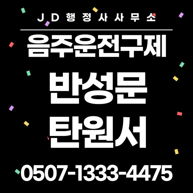  대전행정사 대전음주운전구제 반성문 탄원서 작성요령 양형자료 필요성 생계형·초범·이진 삼진 구제되는 경우와 안 되는 경우청주행정사 전주행정사천안