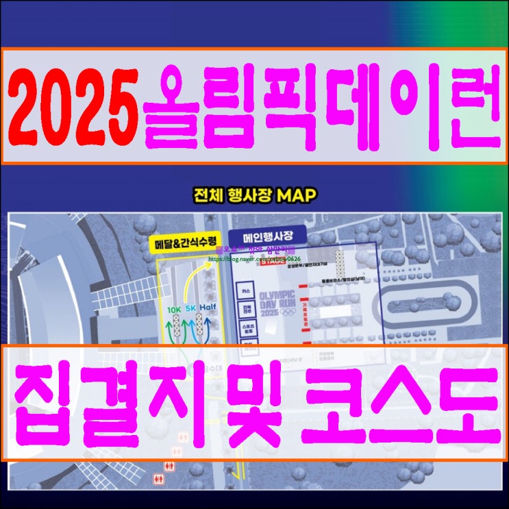 2025<b>올림픽데이런</b> 집결지 및 최종코스 확인