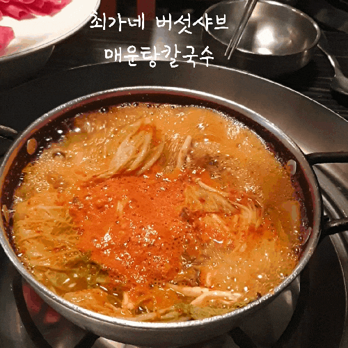  [강남 맛집]내돈내산 _쭈리 최애 맛집 최가네 버섯샤브  대치점(메뉴•주차정보)