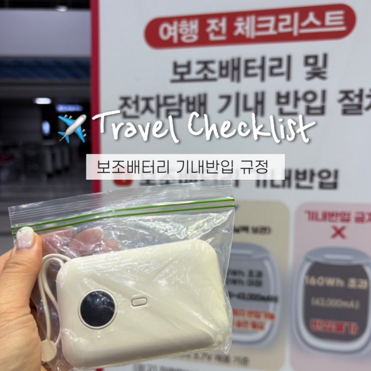  비행기 보조배터리 규정 2000 기내 탑승가능? 절연테이프 지퍼백 반입방법!