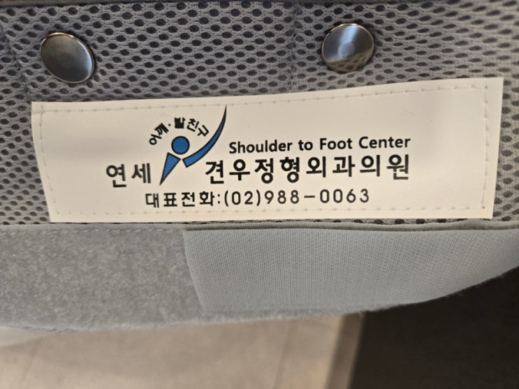  어깨 수술 후 입원 중/어깨 진료 잘하는 병원 추천