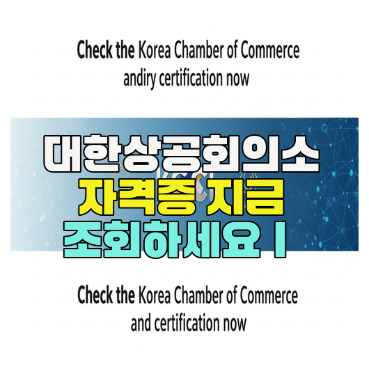  대한상공회의소 자격증 지금 조회하세요｜